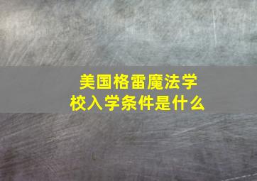 美国格雷魔法学校入学条件是什么