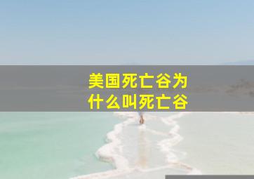 美国死亡谷为什么叫死亡谷