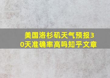 美国洛杉矶天气预报30天准确率高吗知乎文章