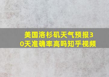 美国洛杉矶天气预报30天准确率高吗知乎视频