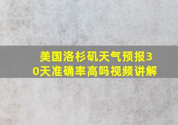 美国洛杉矶天气预报30天准确率高吗视频讲解