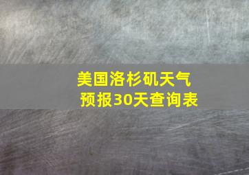 美国洛杉矶天气预报30天查询表