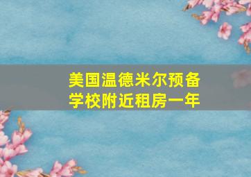 美国温德米尔预备学校附近租房一年