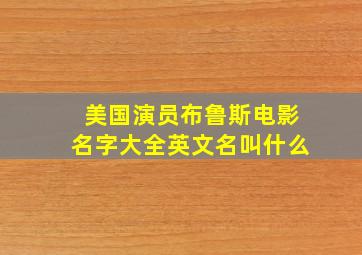 美国演员布鲁斯电影名字大全英文名叫什么