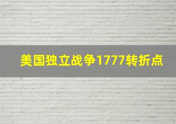 美国独立战争1777转折点