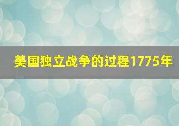 美国独立战争的过程1775年