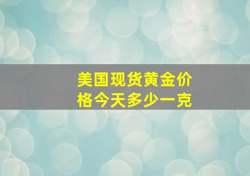 美国现货黄金价格今天多少一克