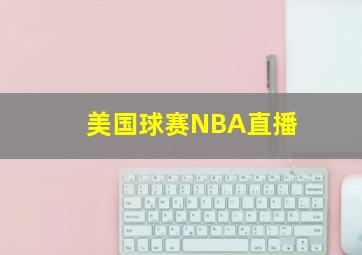 美国球赛NBA直播