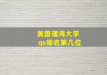 美国理海大学qs排名第几位