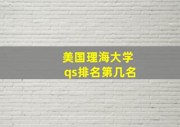 美国理海大学qs排名第几名