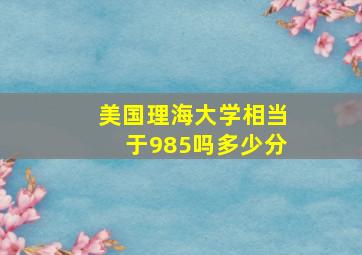 美国理海大学相当于985吗多少分