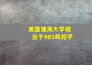 美国理海大学相当于985吗知乎