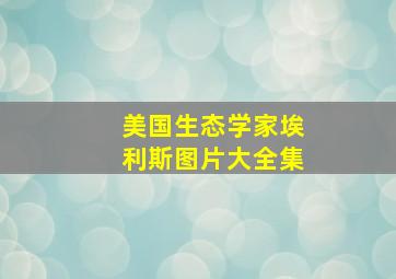 美国生态学家埃利斯图片大全集