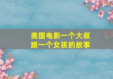 美国电影一个大叔跟一个女孩的故事