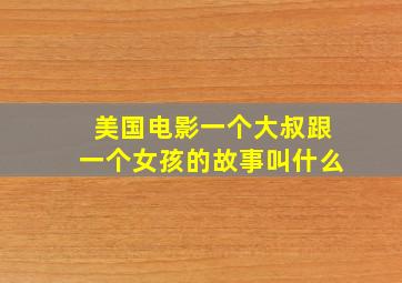 美国电影一个大叔跟一个女孩的故事叫什么