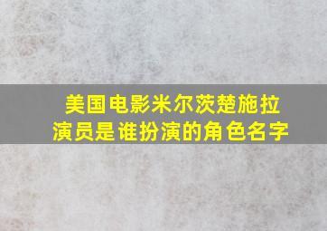 美国电影米尔茨楚施拉演员是谁扮演的角色名字