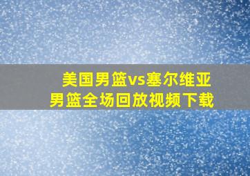 美国男篮vs塞尔维亚男篮全场回放视频下载