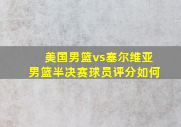 美国男篮vs塞尔维亚男篮半决赛球员评分如何