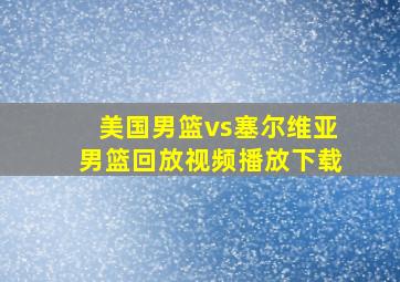 美国男篮vs塞尔维亚男篮回放视频播放下载