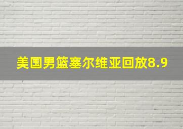 美国男篮塞尔维亚回放8.9