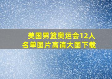 美国男篮奥运会12人名单图片高清大图下载