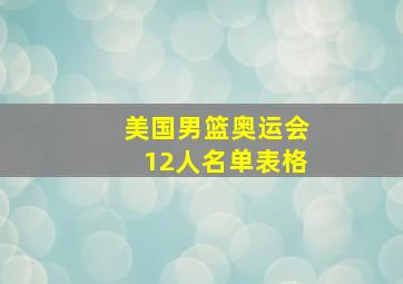 美国男篮奥运会12人名单表格