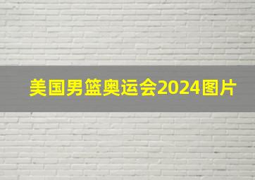 美国男篮奥运会2024图片