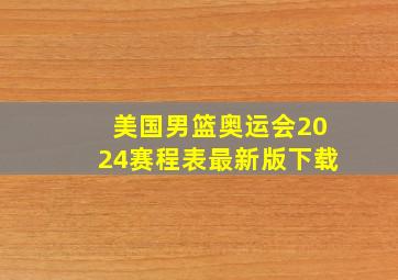 美国男篮奥运会2024赛程表最新版下载