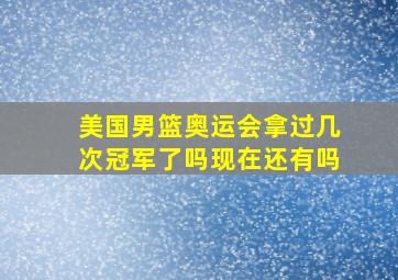 美国男篮奥运会拿过几次冠军了吗现在还有吗