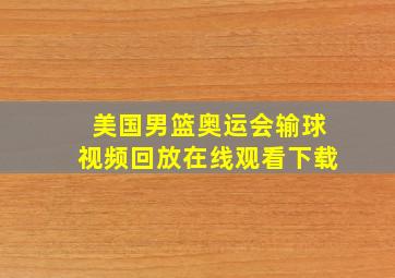 美国男篮奥运会输球视频回放在线观看下载