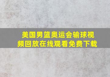 美国男篮奥运会输球视频回放在线观看免费下载