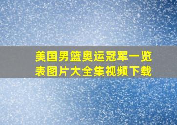 美国男篮奥运冠军一览表图片大全集视频下载