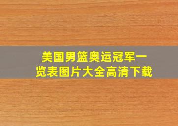 美国男篮奥运冠军一览表图片大全高清下载