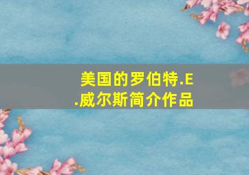 美国的罗伯特.E.威尔斯简介作品