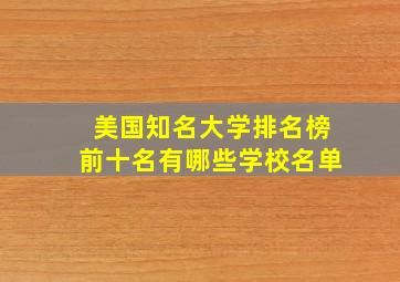 美国知名大学排名榜前十名有哪些学校名单