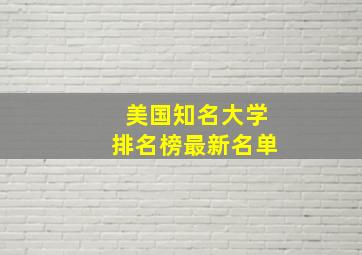 美国知名大学排名榜最新名单