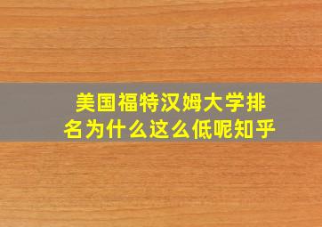 美国福特汉姆大学排名为什么这么低呢知乎