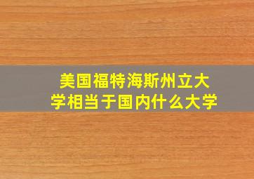 美国福特海斯州立大学相当于国内什么大学