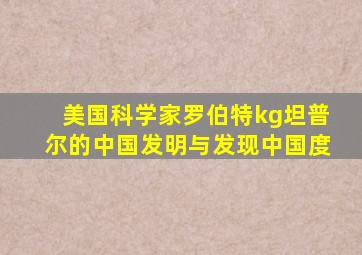 美国科学家罗伯特kg坦普尔的中国发明与发现中国度