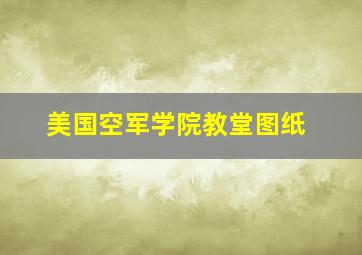 美国空军学院教堂图纸