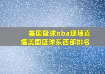 美国篮球nba现场直播美国篮球东西部排名