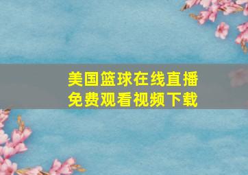 美国篮球在线直播免费观看视频下载