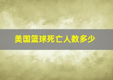 美国篮球死亡人数多少