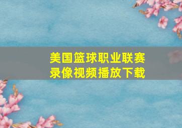 美国篮球职业联赛录像视频播放下载