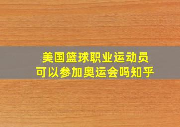 美国篮球职业运动员可以参加奥运会吗知乎