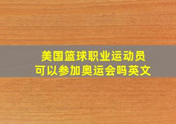 美国篮球职业运动员可以参加奥运会吗英文