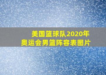 美国篮球队2020年奥运会男篮阵容表图片