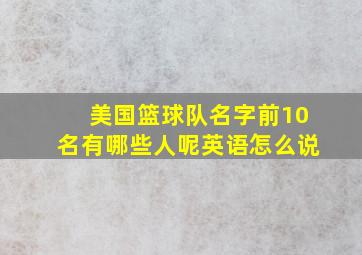 美国篮球队名字前10名有哪些人呢英语怎么说