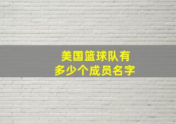 美国篮球队有多少个成员名字