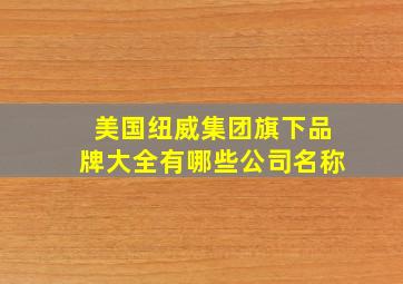 美国纽威集团旗下品牌大全有哪些公司名称